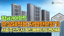 충주시 아파트분양권) - kakaoTV [우리집TV] 서충주신도시 월드메르디앙 엔라체 분양소식_입주자모집공고(충청북도 충주시 아파트분양권)