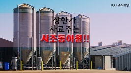 0225_상한가 사료주는 사조동아원 - kakaoTV 0225_상한가 사료주는 사조동아원