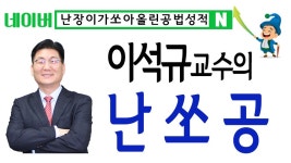 [난쏘공] 부동산공법 이석규 교수 기출문제 특강 1 -국계법 인강 - kakaoTV [난쏘공] 부동산공법 이석규 교수 기출문제 특강 1 -국계법 인강
