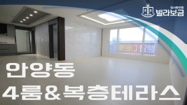 안양신축빌라 만안구 안양동 다온캐슬 4룸 복층테라스 분양,전세 -빌라보금- - kakaoTV 안양신축빌라 만안구 안양동 다온캐슬 4룸 복층테라스... 