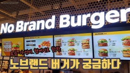 노브랜드 버거가 엄청 핫하다고 해서 부천 스타필드시티에 다녀왔습니다. 30분이나 기다려서 먹어봤는데... - kakaoTV 노브랜드 버거가 엄청... 
