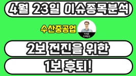 수산중공업(017550) - 2보 전진을 위한 1보 후퇴! - kakaoTV 수산중공업(017550) - 2보 전진을 위한 1보 후퇴!