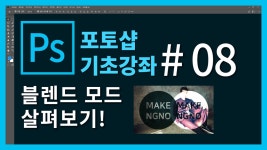 [포토샵 기초 강좌] 포토샵 처음 배우기! #08. 블렌드 모드 살펴보기! - kakaoTV [포토샵 기초 강좌] 포토샵 처음 배우기! #08. 블렌드 모드... 