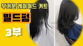 미디움레이어드컷 빌드펌하는방법 손질방법까지 3부 대전미용실... 빌드펌하는방법 손질방법까지 3부 대전미용실 인텐즈헤어