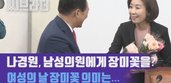 여성의 날 장미꽃을 든 나경원 원내대표, 남성의원들에게 준다? [C브라더]  - kakaoTV 여성의 날 장미꽃을 든 나경원 원내대표, 남성의원들에게...