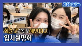 💛화순고/목포혜인여고 입시설명회 V-log💚 - kakaoTV 💛화순고/목포혜인여고 입시설명회 V-log💚
