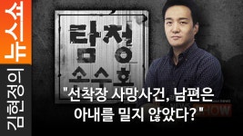 선착장 사망사건, 남편은 아내를 밀지 않았다? - kakaoTV 선착장 사망사건, 남편은 아내를 밀지 않았다?