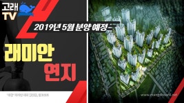 5월에 분양하는 래미안연지(연지2구역) 분양정보 - kakaoTV 5월에 분양하는 래미안연지(연지2구역) 분양정보