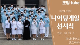 [ 초당대학교 제 24,25회 간호학과 나이팅게일 선서식 ] - kakaoTV [ 초당대학교 제 24,25회 간호학과 나이팅게일 선서식 ]