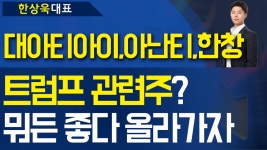 대아티아이,아난티,한창 - 트럼프 관련주? 뭐든 좋다 올라가자 - kakaoTV 대아티아이,아난티,한창 - 트럼프 관련주? 뭐든 좋다 올라가자