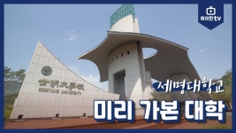 [하이틴TV] 세명대학교 - 미리 가본 대학 - kakaoTV [하이틴TV] 세명대학교 - 미리 가본 대학