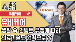 유비케어의 전망은?? │ 서울경제TV - kakaoTV 주식잔소리 │ 정부가 원격의료 제도화 방침을 세웠다? 유비케어의 전망은?? │ 서울경제TV
