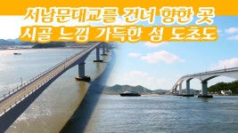 서남문대교를 건너 향한 곳, 시골 느낌이 가득한 섬 도초도... kakaoTV 서남문대교를 건너 향한 곳, 시골 느낌이 가득한 섬 도초도 [감성여행... 