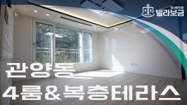 안양신축빌라 관양동 엠파크 4룸 테라스 <빌라보금 집사람닷컴> - kakaoTV 안양신축빌라 관양동 엠파크 4룸 테라스 <빌라보금 집사람닷컴>
