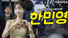 [직캠] 진모짱과 서울모터쇼, 프리미엄 컨버전 벤 씨엔모터스... 프리미엄 컨버전 벤 씨엔모터스(클럽넘버원) 부스 레이싱모델 한민영 #2