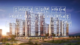 오시리아스위첸마티에 아파트시세정보&타입별내부 360도 FULL... kakaoTV 오시리아스위첸마티에 아파트시세정보&타입별내부... 