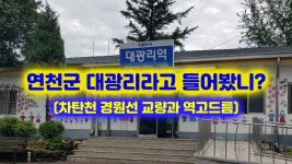 연천군 대광리라고 들어봤니?^^ 이곳에 가면 꼭 방문할 곳!!(차탄천 경원선 교량과 역고드름) - kakaoTV ﻿연천군 대광리라고 들어봤니?... 