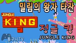 고전 오락실 게임 정글 킹[Jungle King] 원코인[1 coin] - kakaoTV 고전 오락실 게임 정글 킹[Jungle King] 원코인[1 coin]