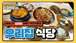 어머니의 손맛이 가득한 백반전문점 우리집 식당 - kakaoTV 어머니의 손맛이 가득한 백반전문점 우리집 식당