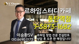 [스터디카페창업 이야기] 르하임스터디카페 동탄역점 담당 SV 이승환! - kakaoTV [스터디카페창업 이야기] 르하임스터디카페 동탄역점 담당... 