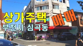부천 상가주택 매매 수익형부동산 대지 75평 건물 152평... kakaoTV 부천 상가주택 매매 수익형부동산 대지 75평 건물 152평_대한부동산TV