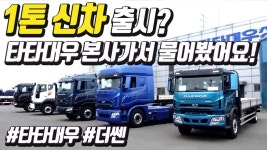 [현장리뷰] 타타대우 군산 본사에서 직접 물어봤습니다. 1톤 트럭... 현대 마이티 경쟁차 더 쎈 - kakaoTV  [현장리뷰] 타타대우 군산 본사에서... 
