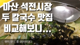 마산 석전시장의 두 칼국수 식당 비교해보니 - kakaoTV 마산 석전시장의 두 칼국수 식당 비교해보니 