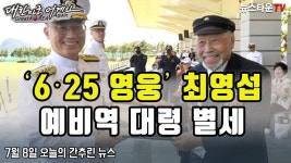 '6·25 영웅' 최영섭 예비역 대령 별세 - 7월 8일 오늘의 간추린 뉴스 [뉴스타운TV] - kakaoTV '6·25 영웅' 최영섭 예비역 대령 별세 - 7월 8일... 