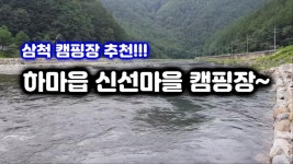 삼척 캠핑장 추천!!! 하마읍 신선마을 캠핑장에서 놀아봐요~ - kakaoTV ﻿삼척 캠핑장 추천!!! 하마읍 신선마을 캠핑장에서 놀아봐요~﻿