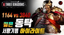 전성기 동탁 서량기병으로 가후가 이끄는 4배에 가까운적을 막다 - kakaoTV 전성기 동탁 서량기병으로 가후가 이끄는 4배에 가까운적을 막다