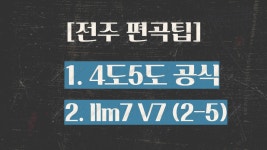 [전주편곡팁] 전주할 때 꼭 사용해야 되는 편곡팁 2가지! 바로 적용해 보세요✏️ - kakaoTV [전주편곡팁] 전주할 때 꼭 사용해야 되는 편곡팁... 