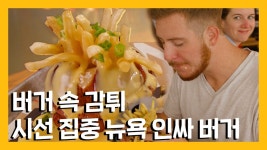 주문만 하면 바로 뉴욕의 인싸! 퐁뒤 버거 🍔 - kakaoTV 주문만 하면 바로 뉴욕의 인싸! 퐁뒤 버거 🍔