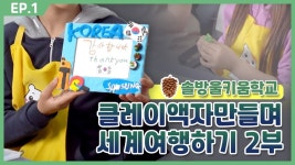 [동탄목동이음터 온라인 마을학교-솔방울키움학교 “클레이액자만들기” 2편] - kakaoTV [동탄목동이음터 온라인 마을학교-솔방울키움학교... 
