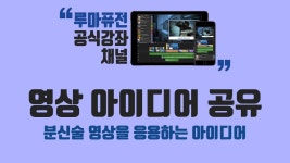 [스마트폰 영상편집] 루마퓨전 LumaFusion 강좌 - 영상 아이디어 공유합니다! - kakaoTV [스마트폰 영상편집] 루마퓨전 LumaFusion 강좌... 
