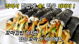 작은 고추가 더 맵다! 작아서 더 맛있는 마약김밥 - kakaoTV 꼬마김밥이지만 맛은 꼬마가 아냐. 작은 고추가 더 맵다! 작아서 더 맛있는 마약김밥