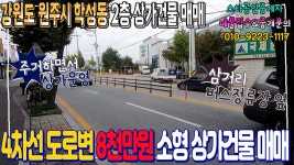 4차선 도로변 매매가 8천만원 소형 2층 상가건물 매매 - kakaoTV 4차선 도로변 매매가 8천만원 소형 2층 상가건물 매매