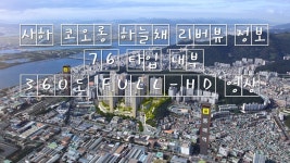 사하 코오롱하늘채 리버뷰 정보 76 타입 내부 360도 FULL-HD 영상 부산아파트 / Koreahouse - kakaoTV 사하 코오롱하늘채 리버뷰... 