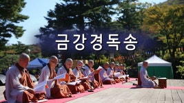 [불교,불경,독경,독송] 금강경 독송(범어사 학인스님)... [불교,불경,독경,독송] 금강경 독송(범어사 학인스님) buddhism... 