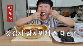 갓김치 참치찌개 와 명품 대천김 곱창김 대박!!!! - kakaoTV 갓김치 참치찌개 와 명품 대천김 곱창김 대박!!!!