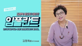 안동라온치과병원 김명옥 환자후기 - kakaoTV 환자인터뷰 / 금니(보철물)... 상황 임플란트 수술이 긴급한 상황 - 안동라온치과병원 김명옥 환자후기