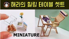 D.I.Y만들기/해라맞춤 힐링 테이블과 클레이 공예/Custom table and clay craft. - kakaoTV D.I.Y만들기/해라맞춤 힐링... 