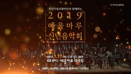 2019 예울마루 신년음악회_트레일러 - kakaoTV 2019 예울마루 신년음악회_트레일러