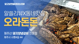 제주산 돼지양념갈비 전문점, 제주시 오라동 오라돈돈 | 알쓸리뷰X동네맛집 - kakaoTV 제주산 돼지양념갈비 전문점, 제주시 오라동 오라돈돈... 