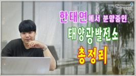 [태양광발전소] 한태연에서 분양하는 태양광발전소 총정리 / 010 9270 9622 - kakaoTV [태양광발전소] 한태연에서 분양하는... 