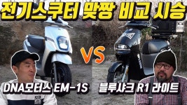 일상 생활에서 벌어진 블루샤크 R1 라이트와 DNA모터스 EM-1S의 대결, 과연 승자는? - kakaoTV 일상 생활에서 벌어진 블루샤크 R1... 