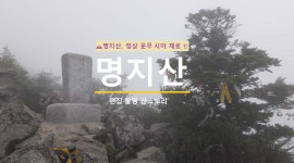 ⛰명지산, 계곡길 용트림을 지나 정상은 운무 가득 !! - kakaoTV ⛰명지산, 계곡길 용트림을 지나 정상은 운무 가득 !!