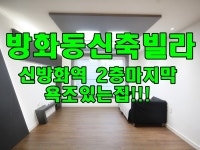 방화동신축빌라 신방화역 앞 마지막 잔여 넓은 3룸 욕조 있는집!! - kakaoTV 방화동신축빌라 신방화역 앞 마지막 잔여 넓은 3룸 욕조 있는집!!