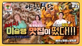 야한식당영운점 | 야한식당 시즌1 ★2화★미슐랭 가이드 선정 맛집이 야한식당에!?!? - kakaoTV 야한식당 시즌1 ★2화★미슐랭 가이드 선정 맛집이 야한식당에!?!?
