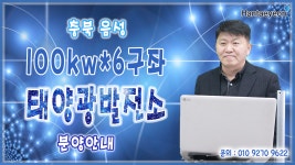 충북 음성 태양광/충청북도 음성 태양광/충북 음성 태양광발전소분양/태양광중개거래/청양단양음성김천영천  - kakaoTV 충북 음성 태양광... 