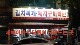 서울 김치찌개, 돼지구이백반, 청국장 맛집, 서교동 24시 맛집, 대청마루 - kakaoTV 서울 김치찌개, 돼지구이백반, 청국장 맛집, 서교동 24시... 